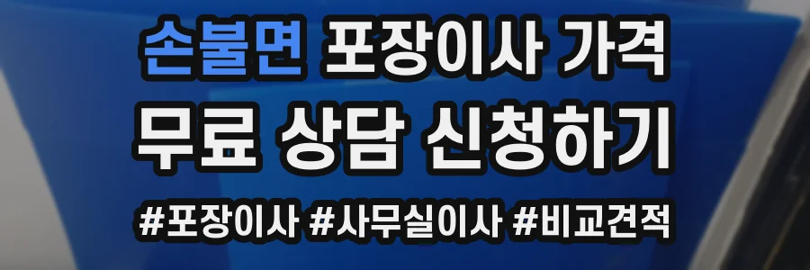 손불면 포장이사 가격