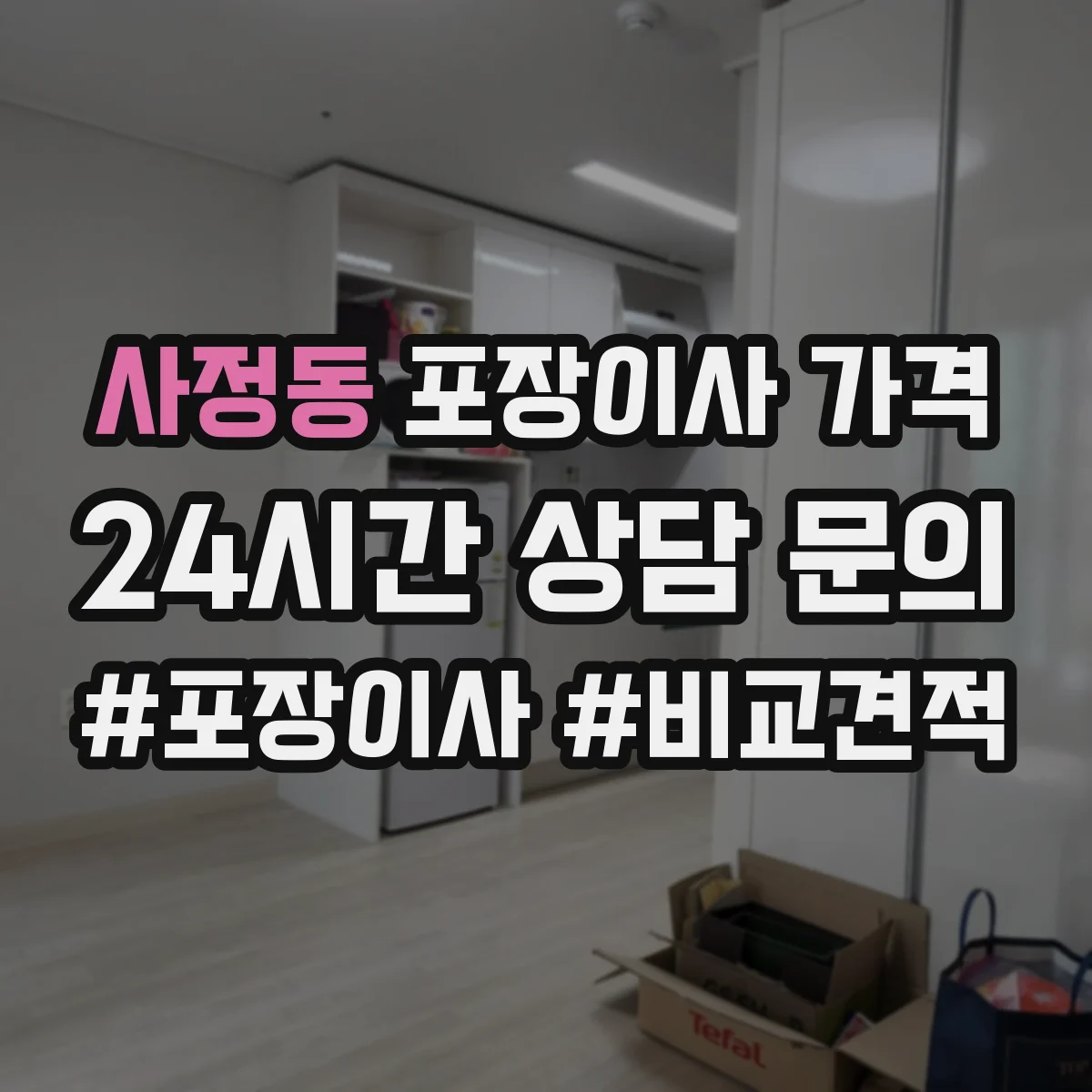 사정동 포장이사 가격
