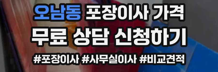 오남동 포장이사 가격