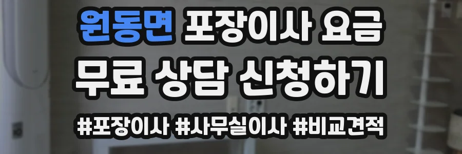 원동면 포장이사 요금