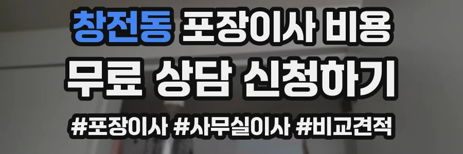 창전동 포장이사 비용