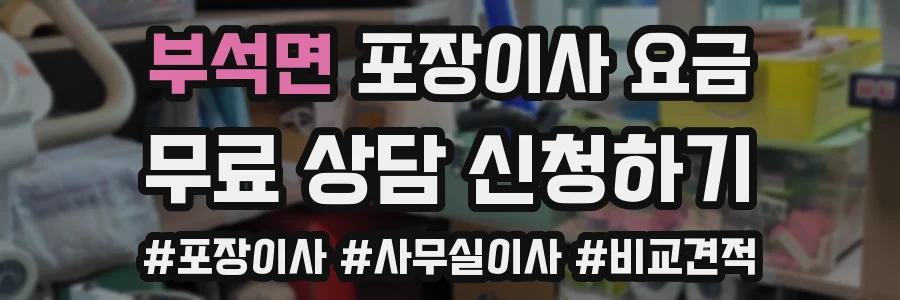 부석면 포장이사 요금