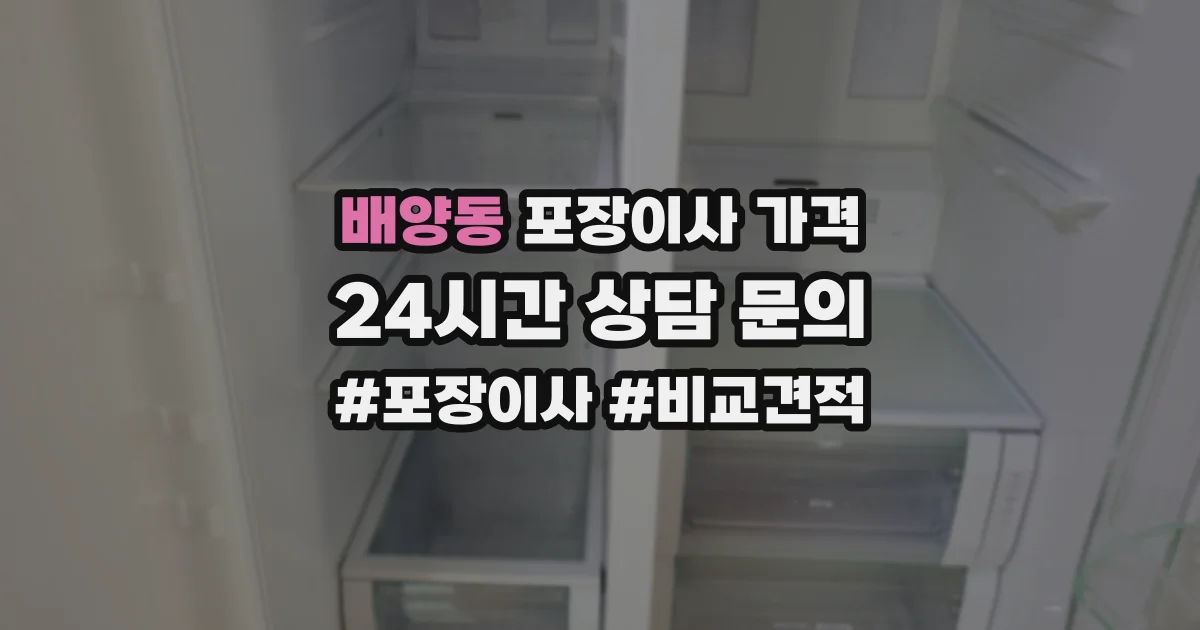 배양동 포장이사 가격