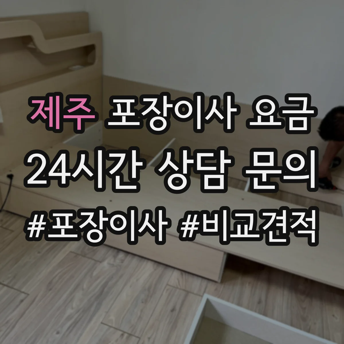 제주 포장이사 요금 야간 인력 투입 시 추가 요금 어떻게 산정