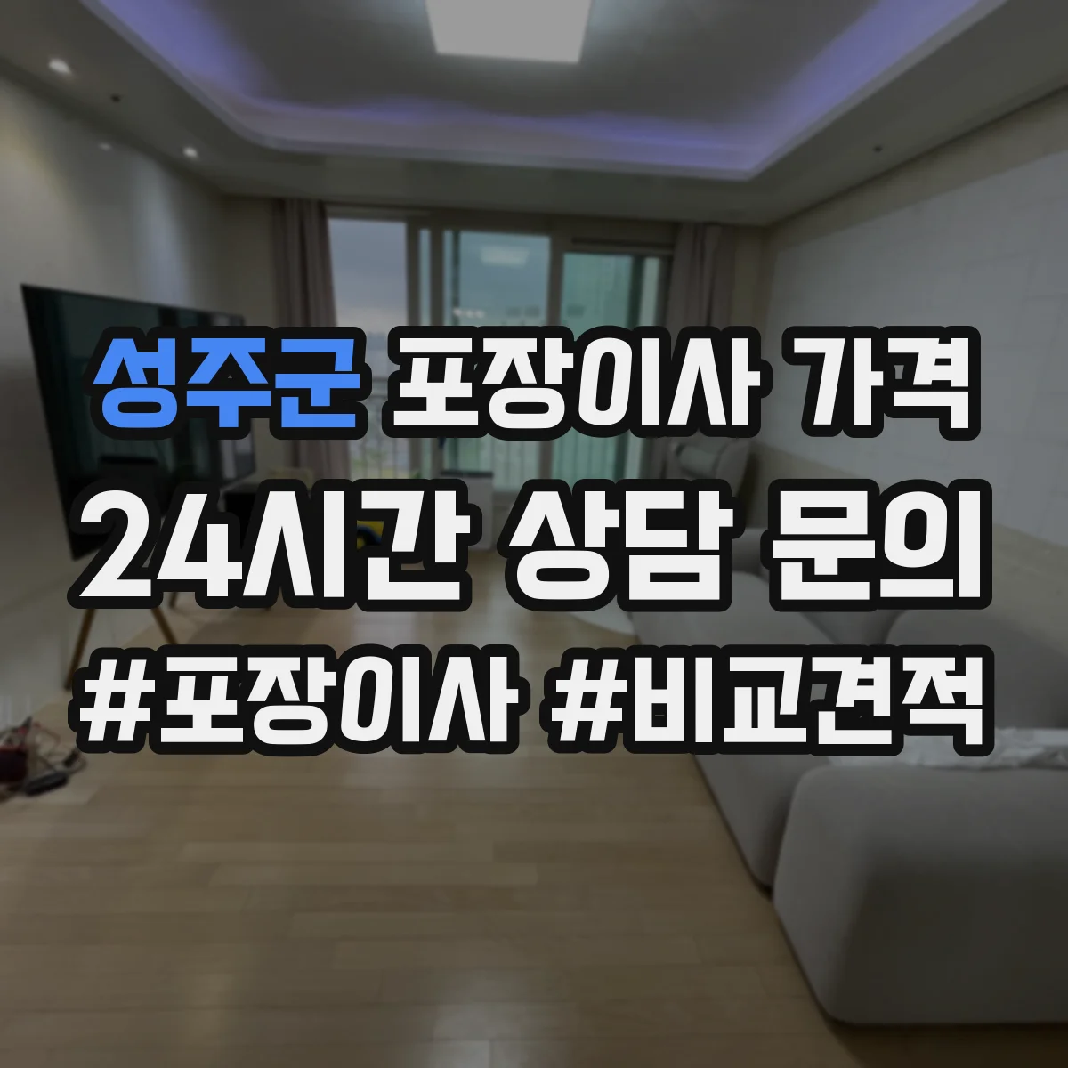성주군 포장이사 가격 전체 포장 옵션이 붙으면 비용이 얼마나 늘까