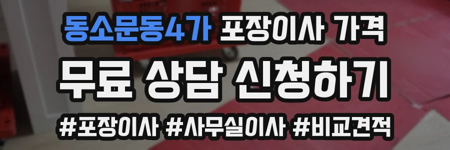 동소문동4가 포장이사 가격