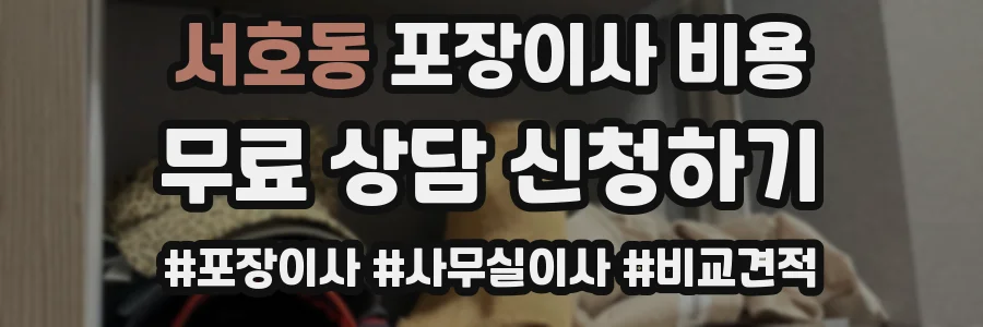 서호동 포장이사 비용