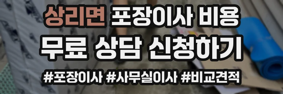 상리면 포장이사 비용