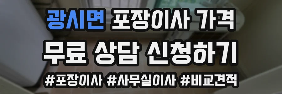 광시면 포장이사 가격