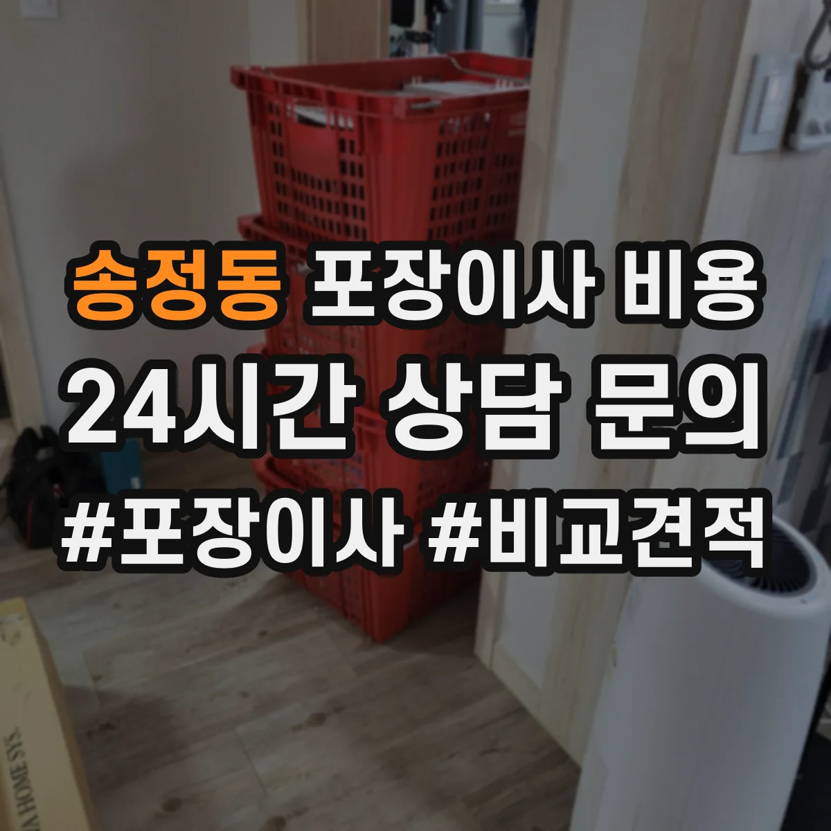 송정동 포장이사 비용