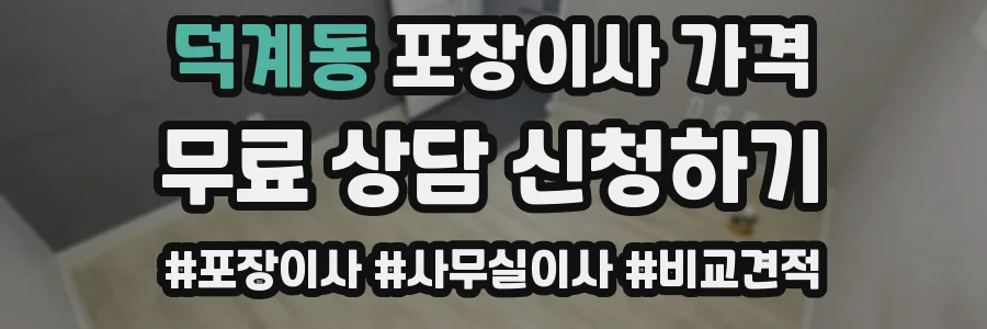 덕계동 포장이사 가격