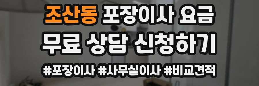 조산동 포장이사 요금