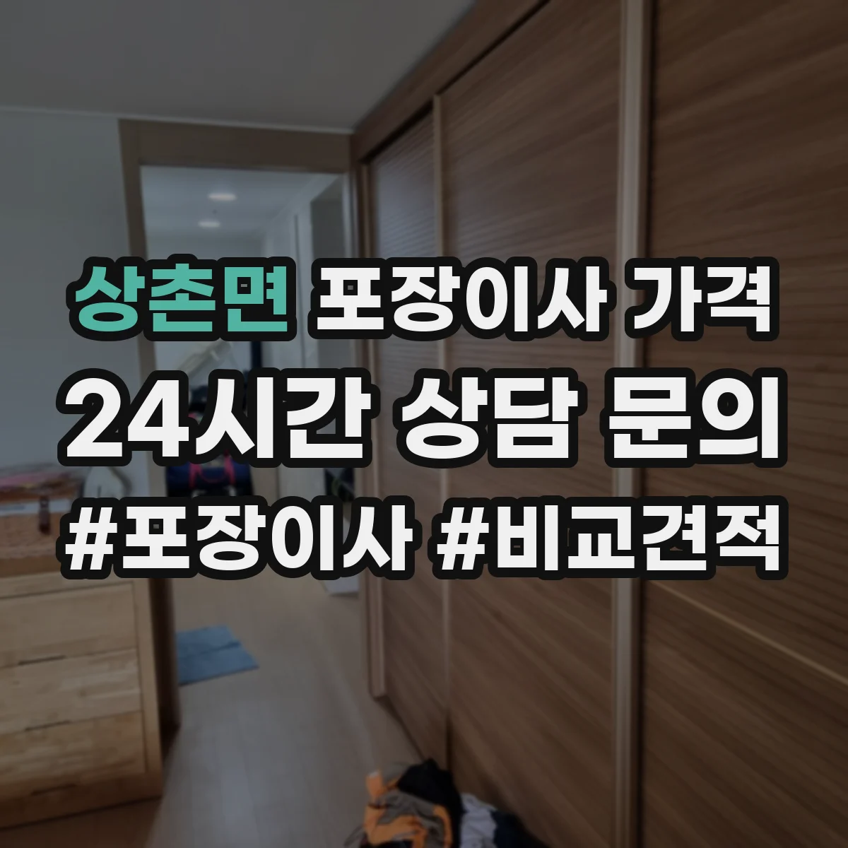 상촌면 포장이사 가격