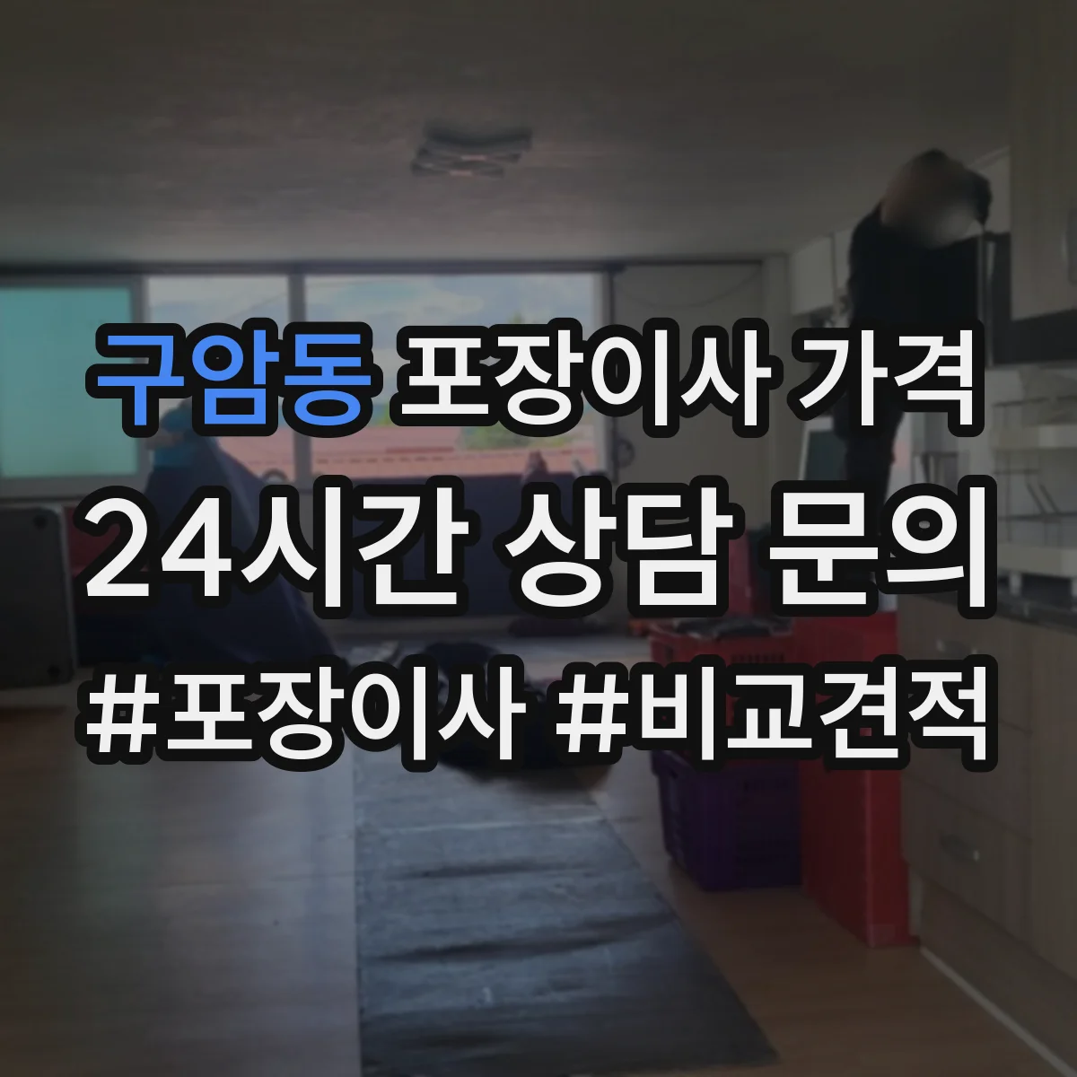 구암동 포장이사 가격