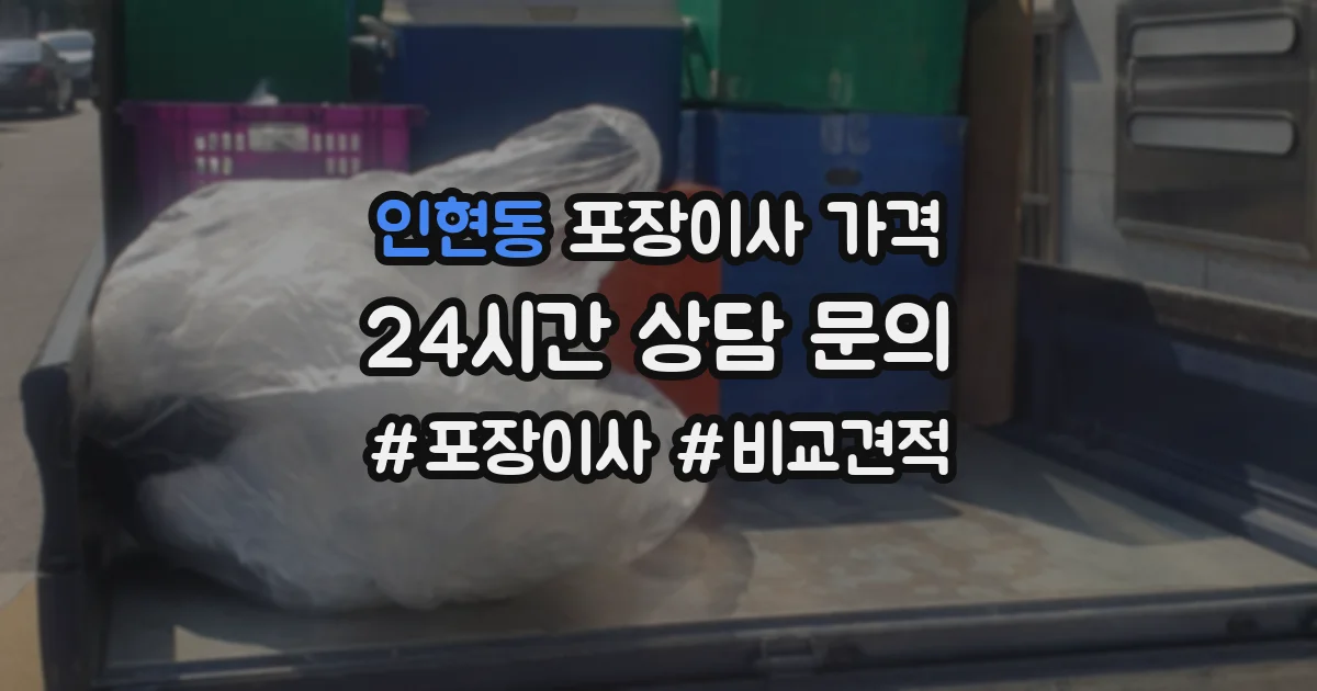 인현동 포장이사 가격