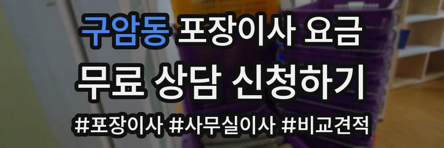 구암동 포장이사 요금