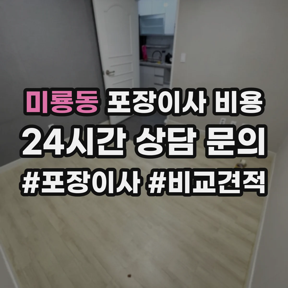 미룡동 포장이사 비용