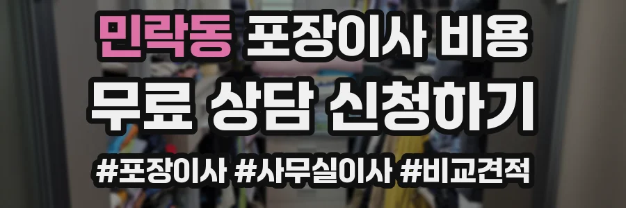 민락동 포장이사 비용