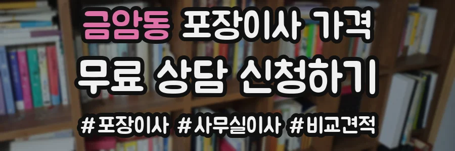 금암동 포장이사 가격