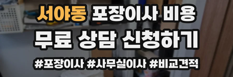 서야동 포장이사 비용