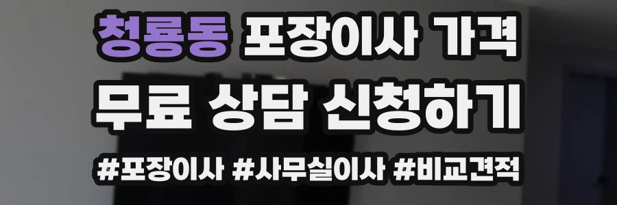 청룡동 포장이사 가격