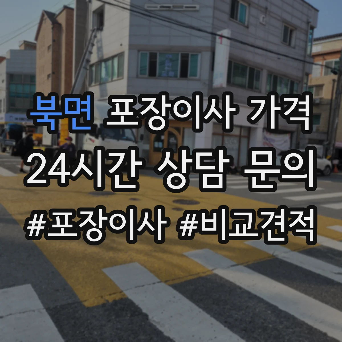 북면 포장이사 가격