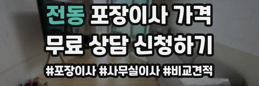 전동 포장이사 가격