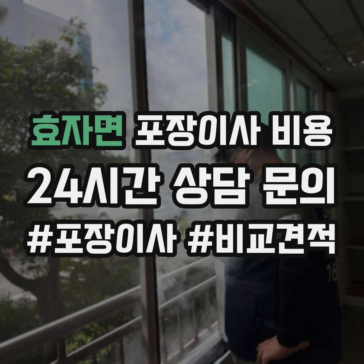 효자면 포장이사 비용