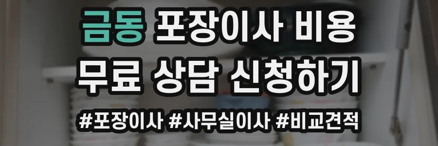 금동 포장이사 비용