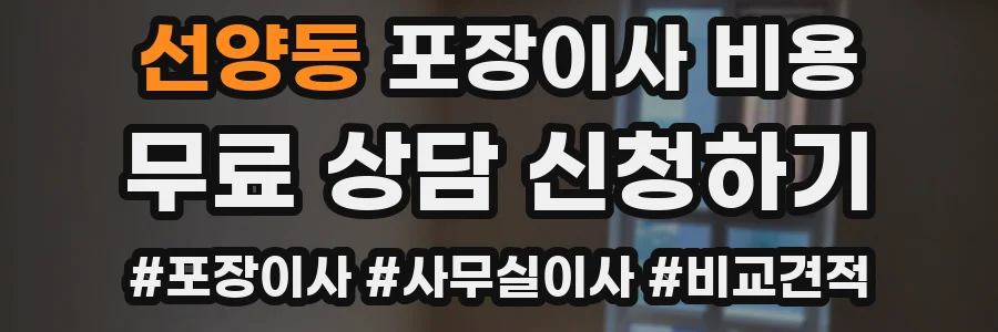 선양동 포장이사 비용