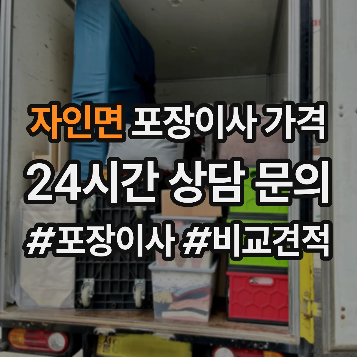 자인면 포장이사 가격