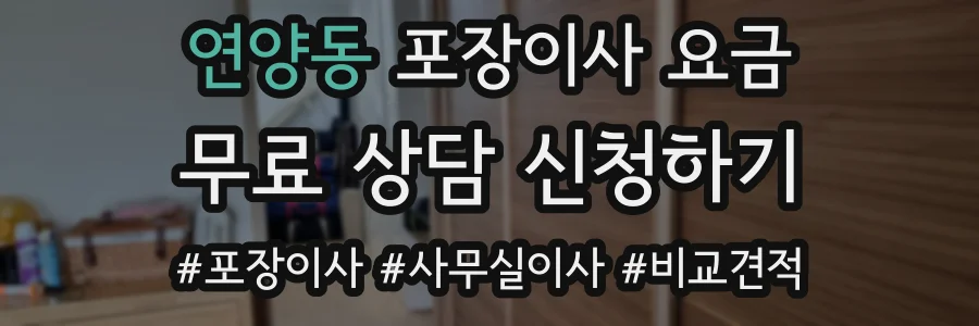 연양동 포장이사 요금
