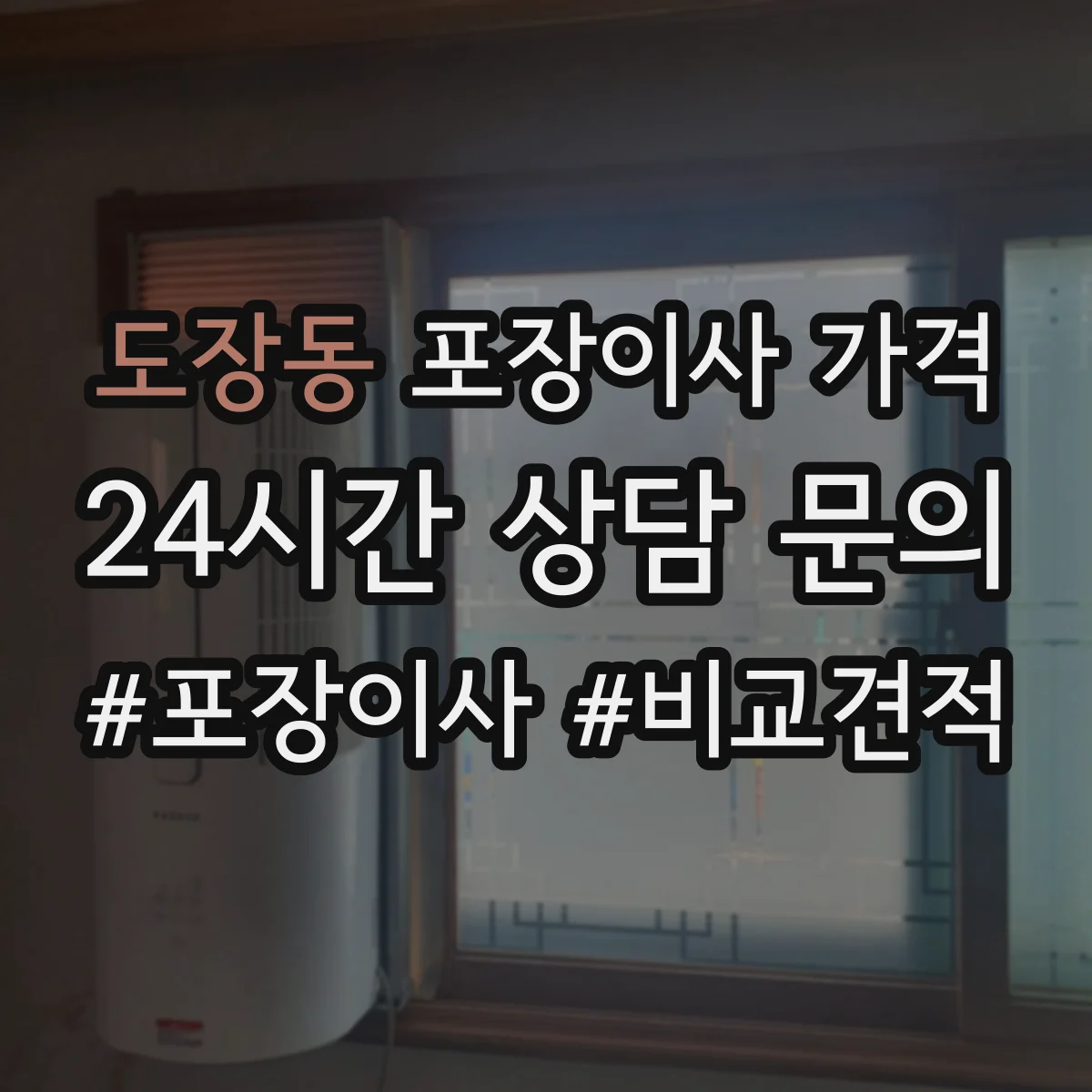 도장동 포장이사 가격