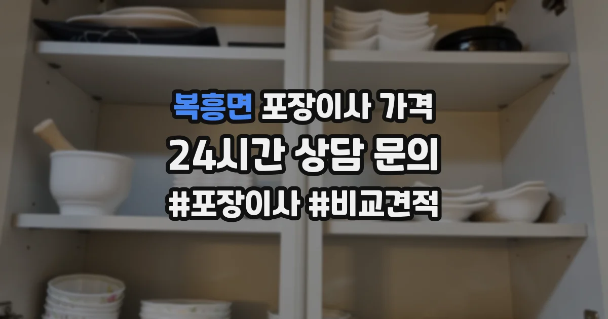 복흥면 포장이사 가격