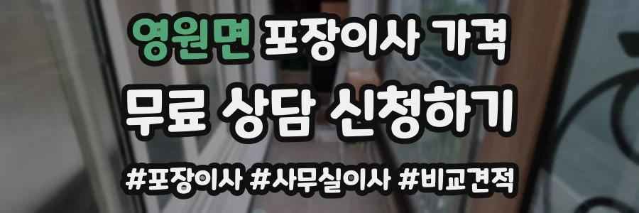 영원면 포장이사 가격
