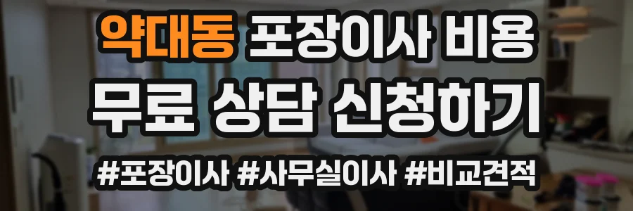 약대동 포장이사 비용