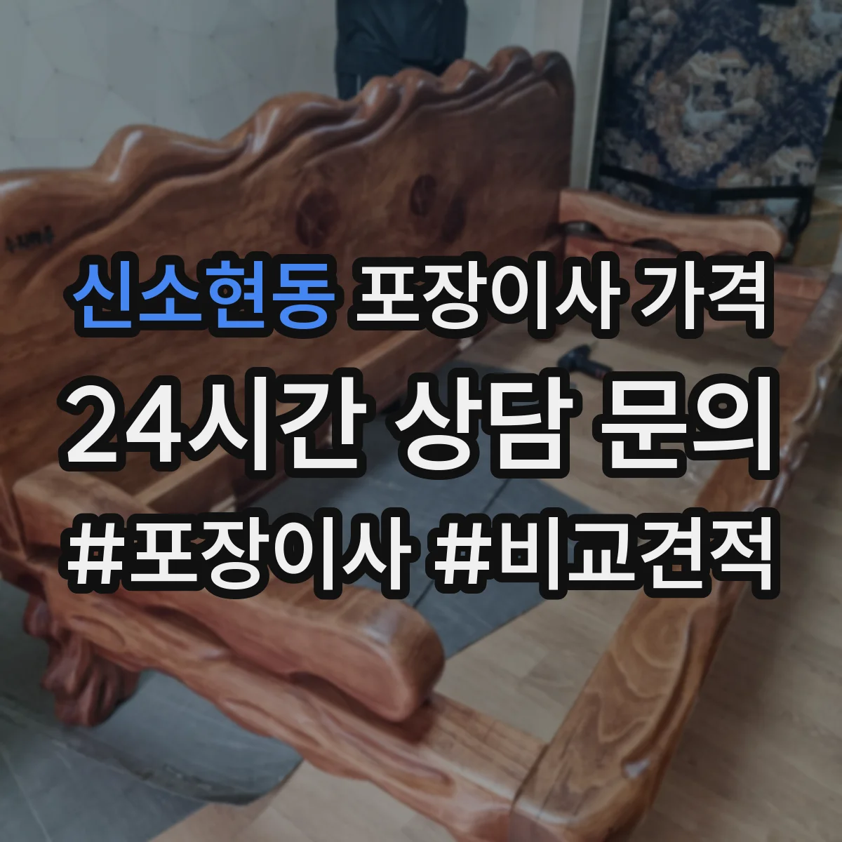 신소현동 포장이사 가격