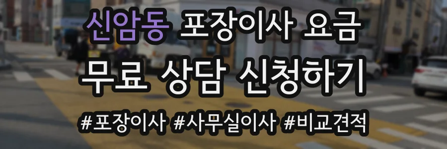 신암동 포장이사 요금