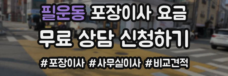 필운동 포장이사 요금