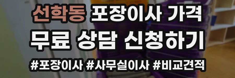 선학동 포장이사 가격