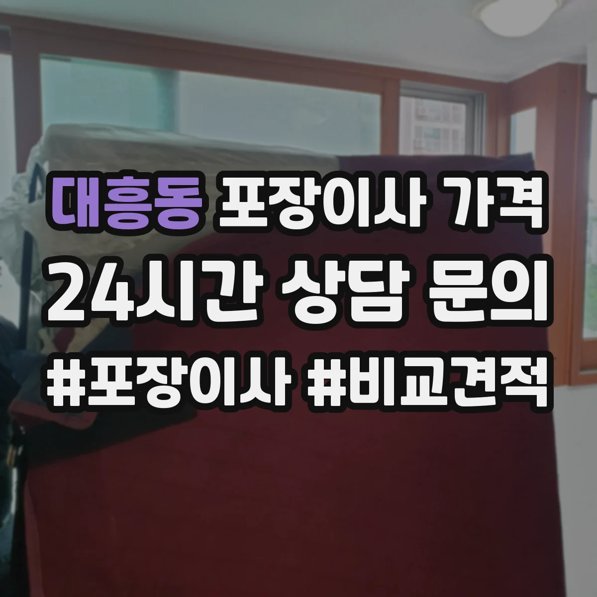 대흥동 포장이사 가격