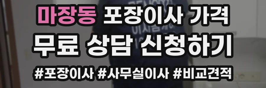 마장동 포장이사 가격
