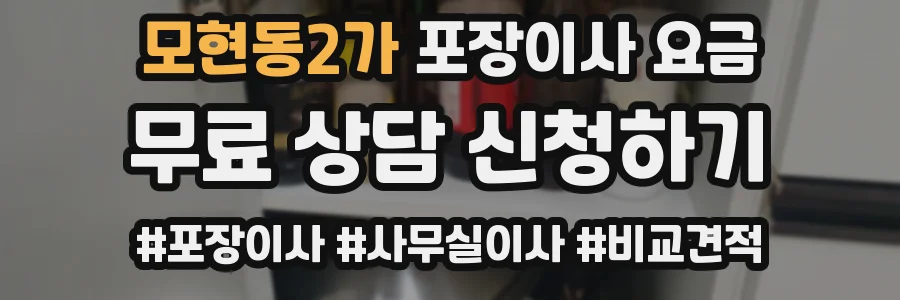 모현동2가 포장이사 요금