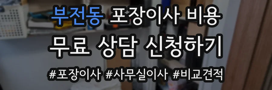 부전동 포장이사 비용