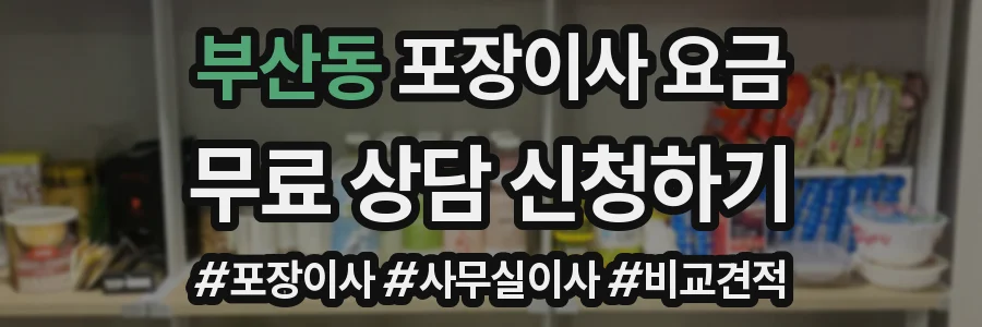 부산동 포장이사 요금