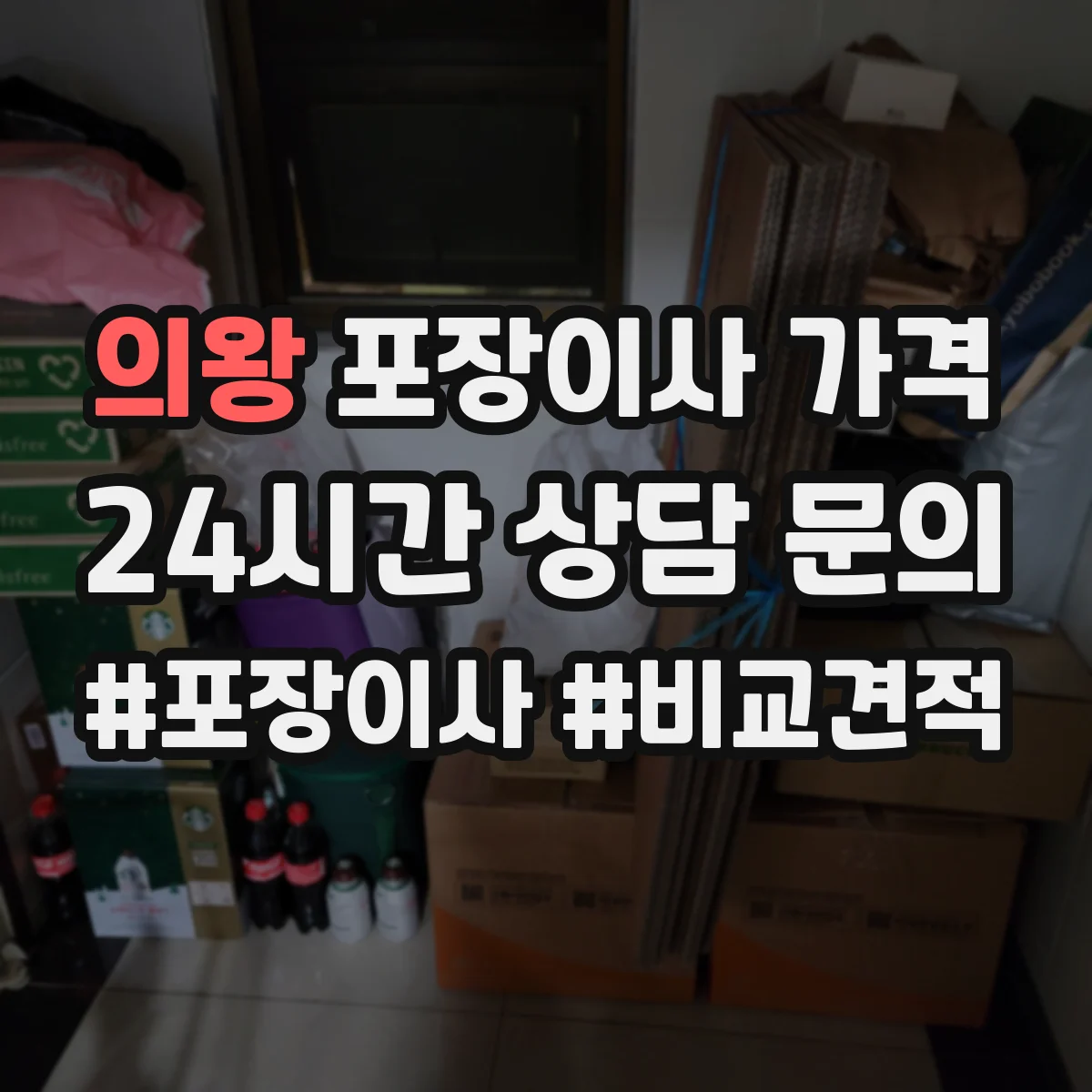 의왕 포장이사 가격 사다리차·엘리베이터 유무 체크 포인트