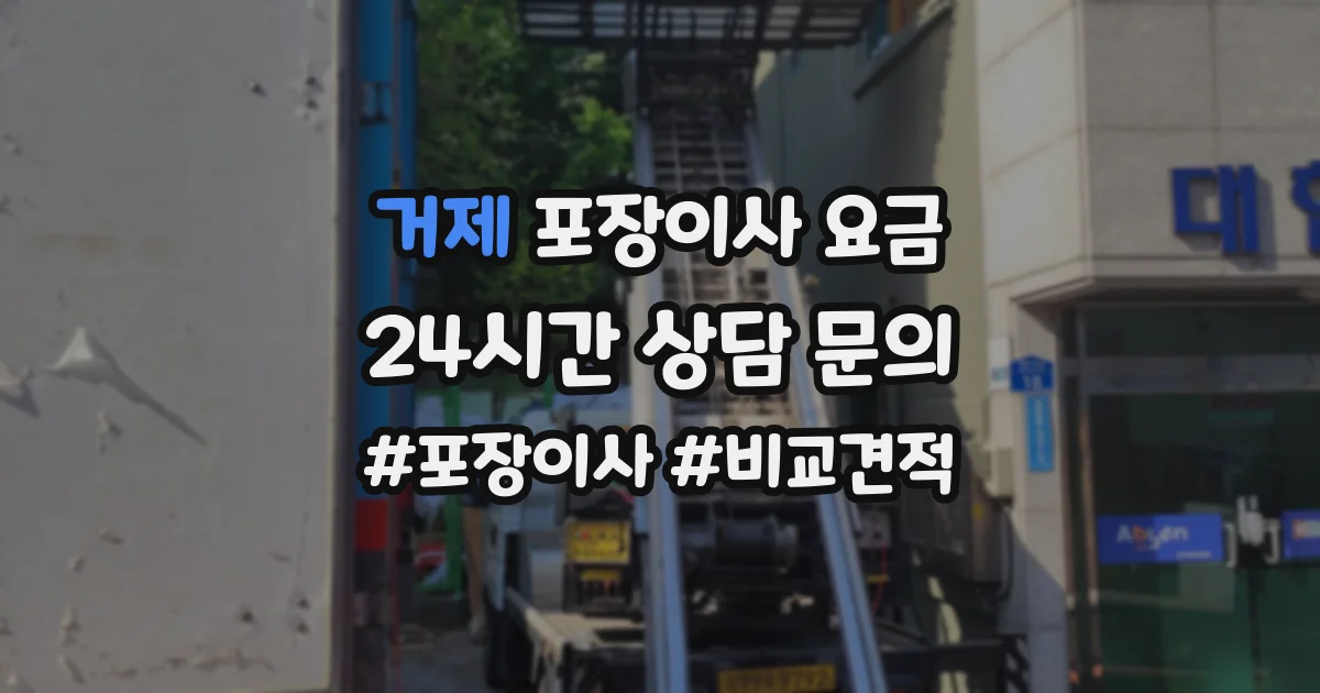 거제 포장이사 요금