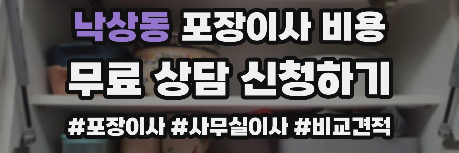 낙상동 포장이사 비용