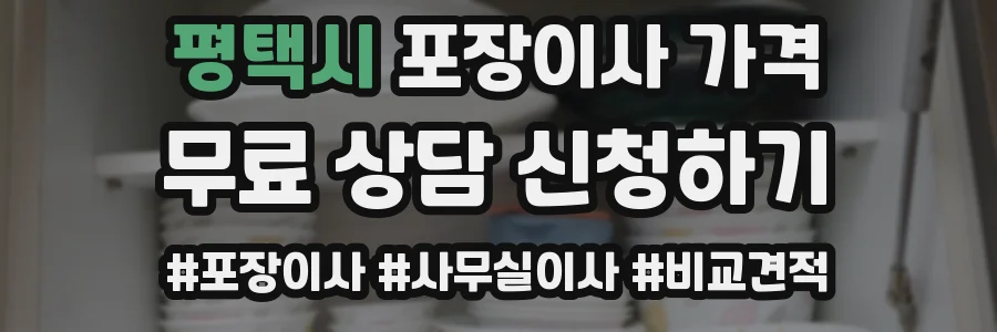 평택시 포장이사 가격
