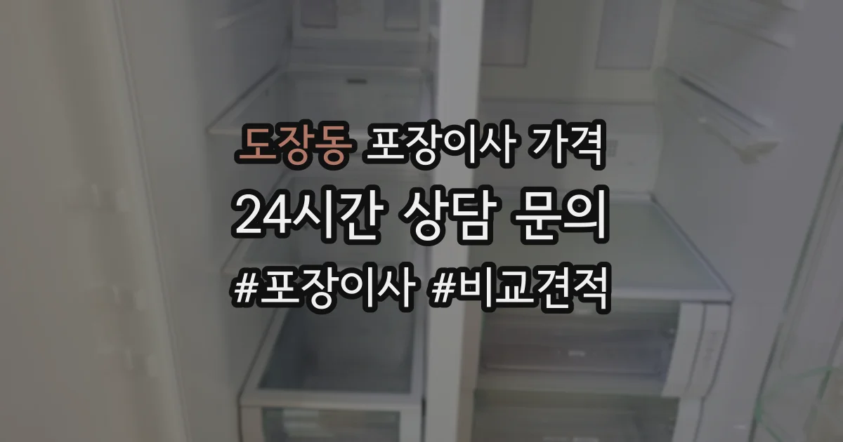 도장동 포장이사 가격